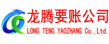 惠东龙腾收账公司